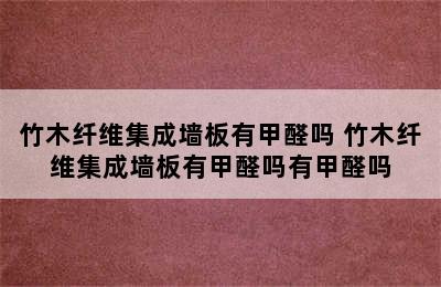 竹木纤维集成墙板有甲醛吗 竹木纤维集成墙板有甲醛吗有甲醛吗